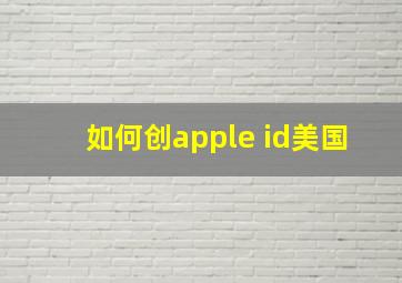 如何创apple id美国